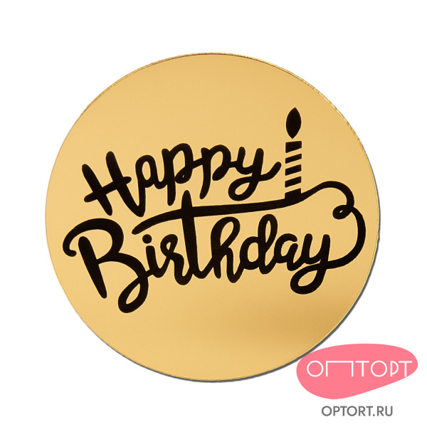 Украшение круглое «Happy Birthday» золото, 10 шт